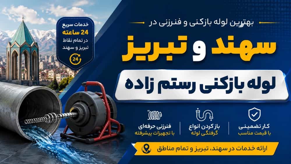 بهترین لوله بازکنی و فنرزنی در سهند و تبریز با خدمات لوله بازکنی رستم زاده