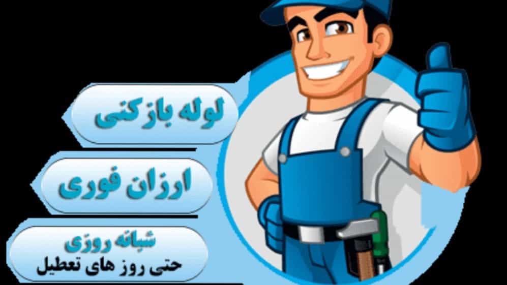 نمونه ترین لوله بازکنی سهند رستم زاده 09147775474