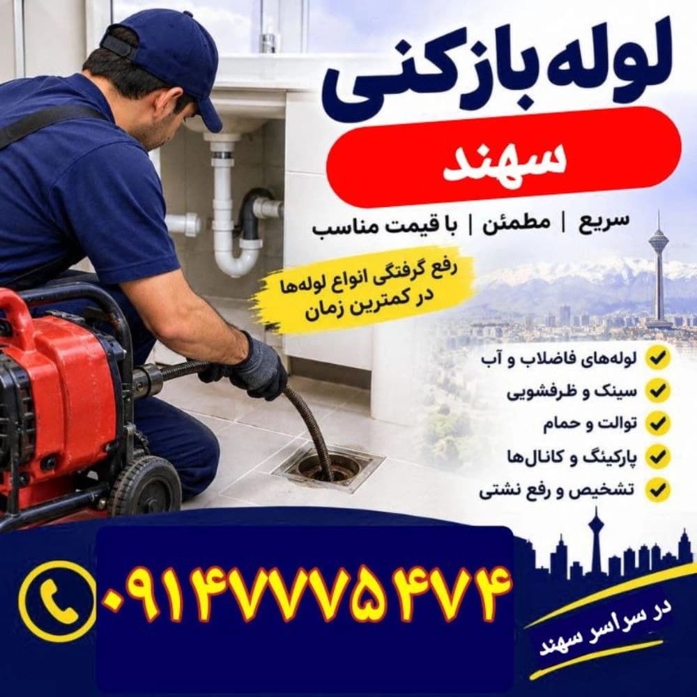 لوله بازکنی سهند