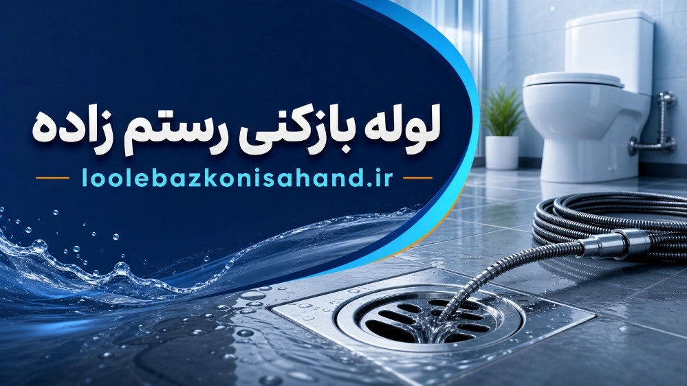 رفع گرفتگی توالت در سهند بدون تخریب و کثیف کاری رفع گرفتگی توالت در سهند بدون تخریب و کثیف کاری